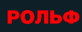 Рольф Автомолл