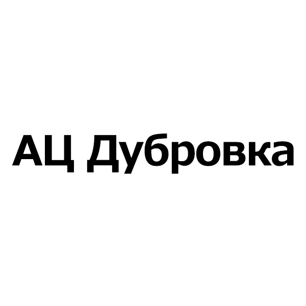 АЦ Дубровка