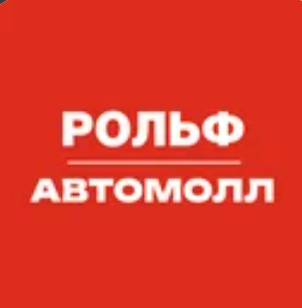 Рольф Автомолл