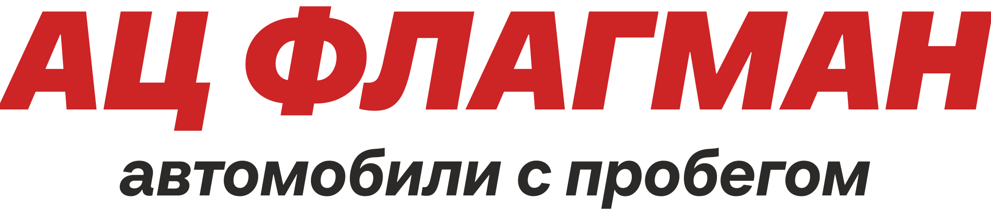 АЦ Флагман