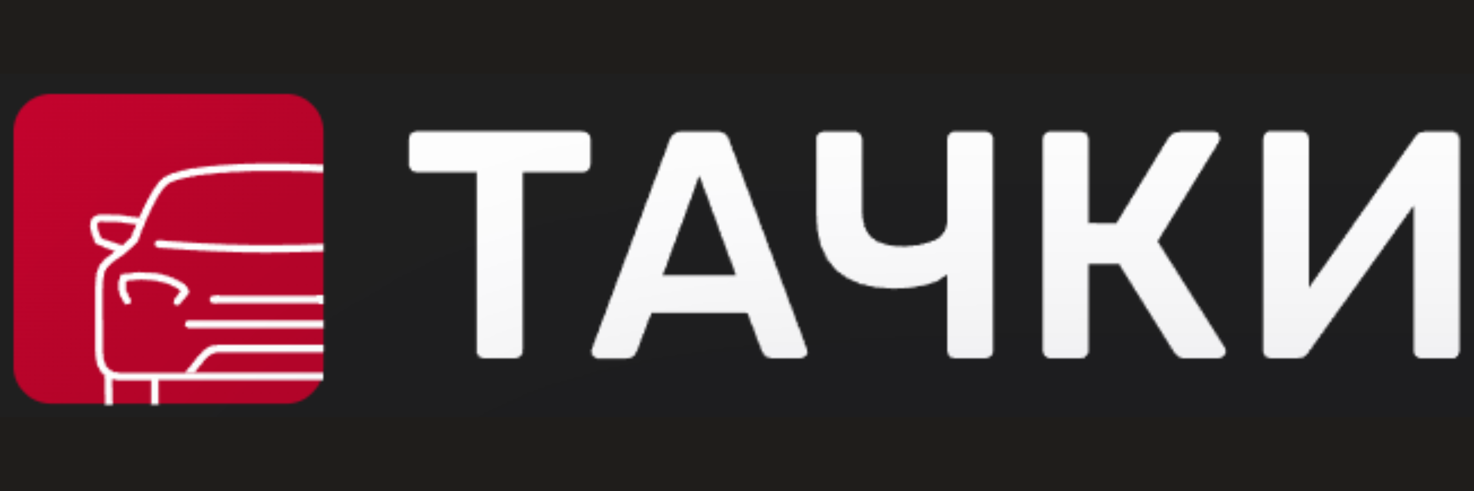 Тачки