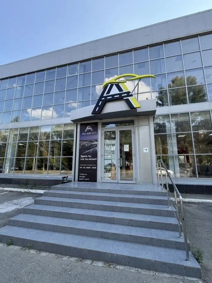Август